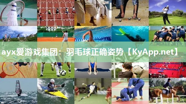 ayx爱游戏集团：羽毛球正确姿势