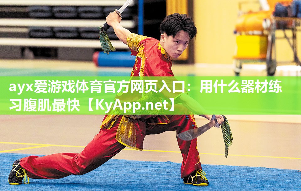 用什么器材练习腹肌最快 用什么器材练习腹肌最快