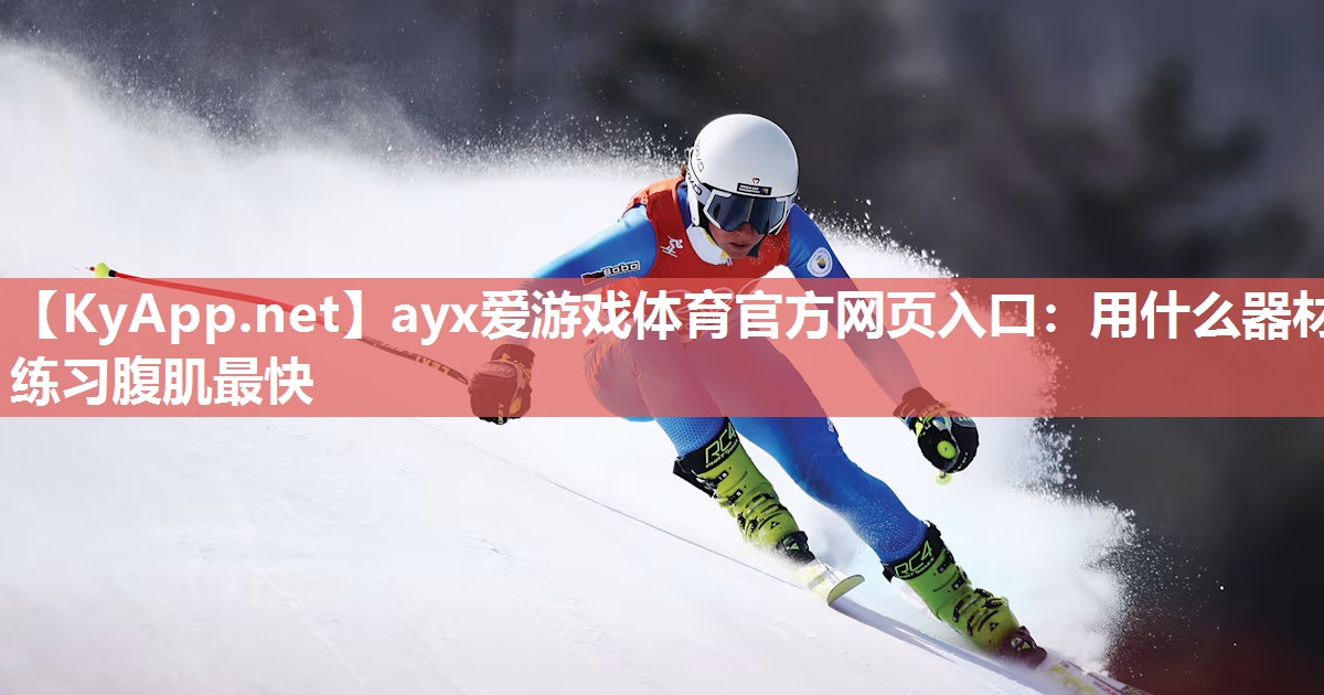 用什么器材练习腹肌最快 用什么器材练习腹肌最快