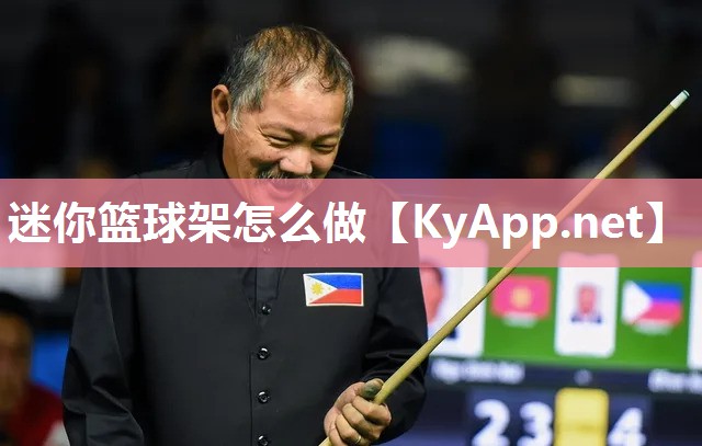 迷你篮球架怎么做 迷你篮球架怎么做