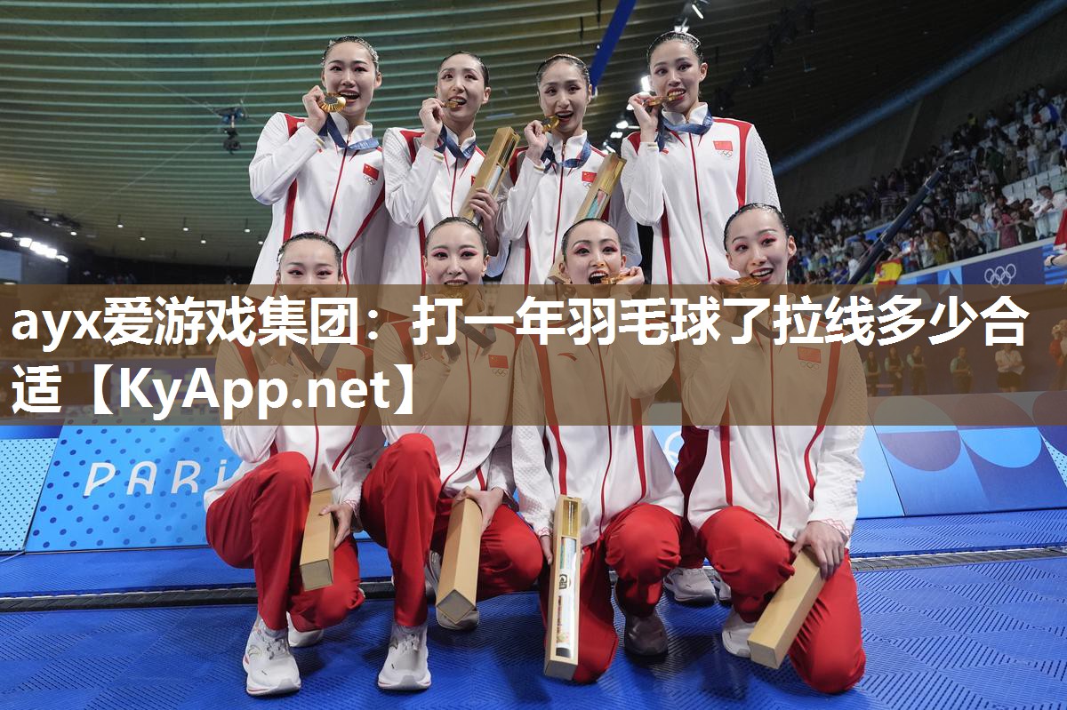 打一年羽毛球了拉线多少合适 打一年羽毛球了拉线多少合适
