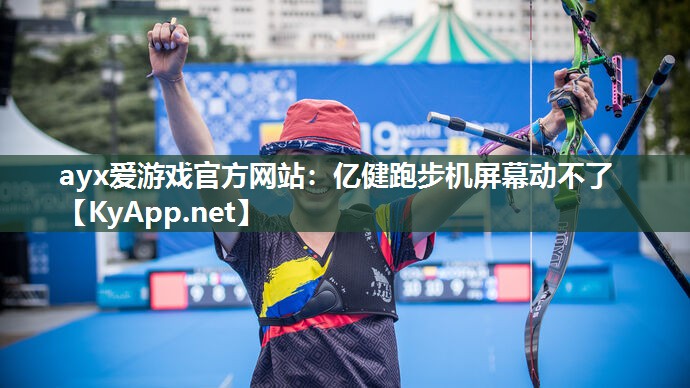 亿健跑步机屏幕动不了 亿健跑步机屏幕动不了