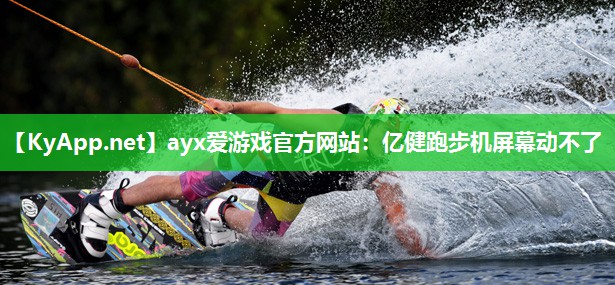 亿健跑步机屏幕动不了 亿健跑步机屏幕动不了