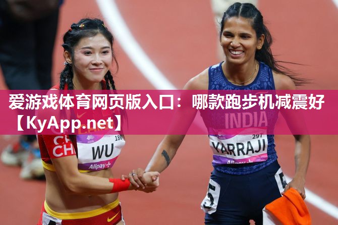 哪款跑步机减震好 哪款跑步机减震好